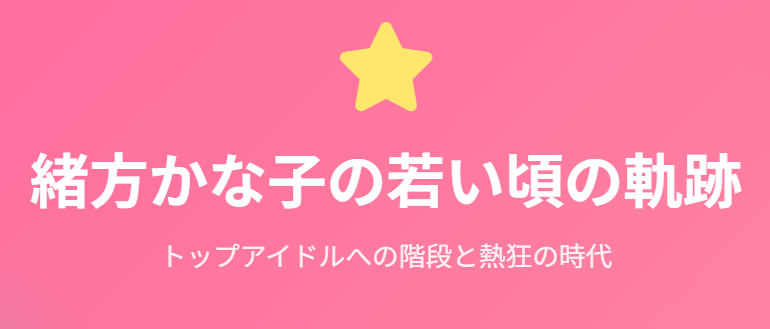 緒方かな子の若い頃の軌跡と人気