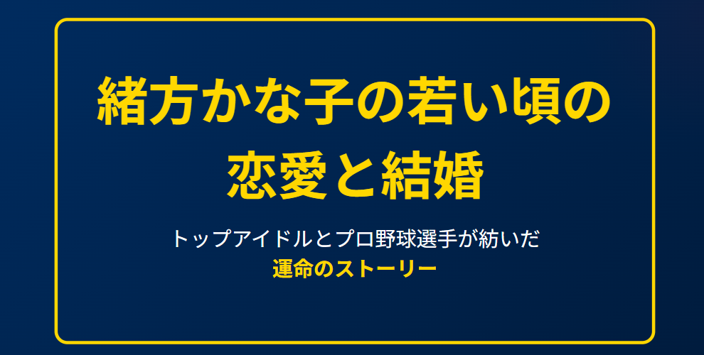 緒方かな子の若い頃の恋愛と結婚