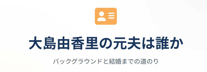 大島由香里の元夫は誰なのか