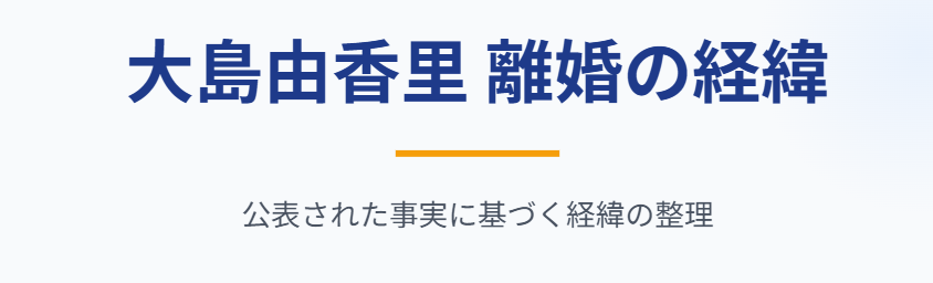 大島由香里の元夫との離婚の経緯