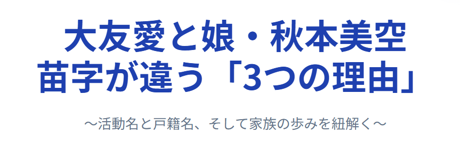 大友愛と娘の苗字が違う理由とは