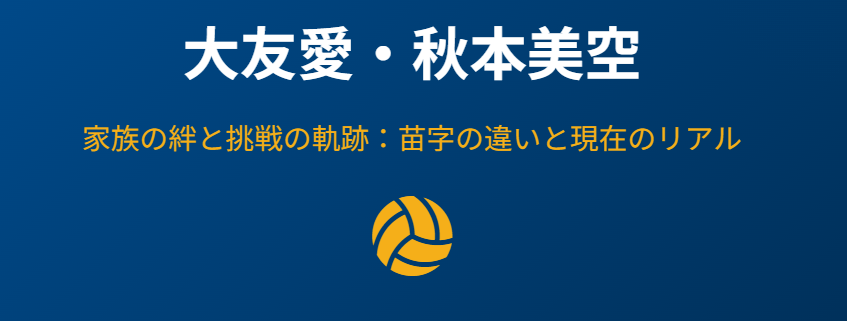 大友愛の娘の苗字が違う背景と現在