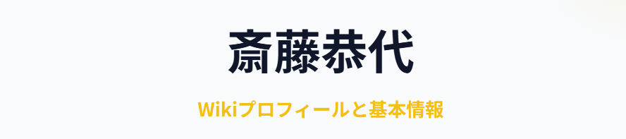 斎藤恭代のwikiプロフィールと基本情報