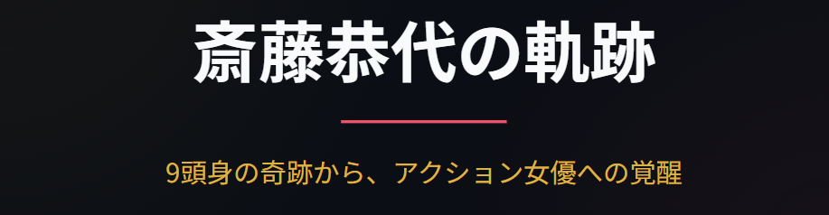 斎藤恭代のwiki経歴と女優への軌跡