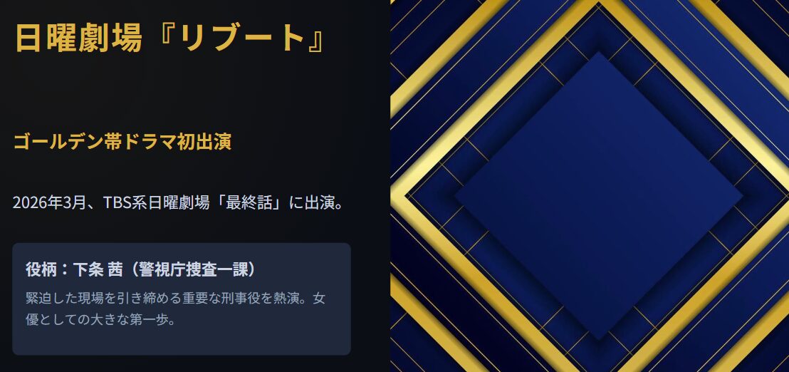 斎藤恭代 ドラマリブート出演とアクション