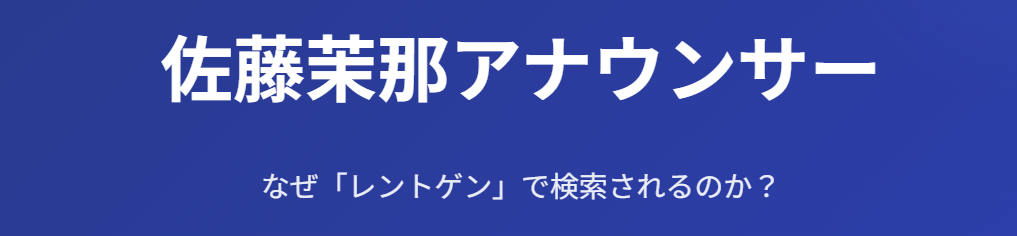 佐藤茉那のレントゲン検索の理由は?