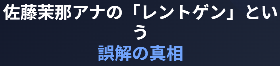 佐藤茉那のレントゲンという誤解の背景