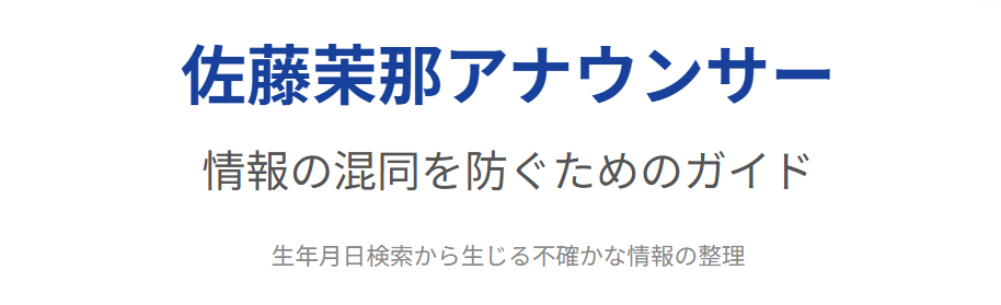 佐藤茉那の年齢と生年月日検索で生じる情報の混同