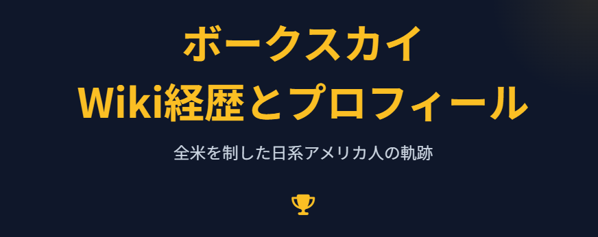 ボークスカイのwiki経歴とプロフィール