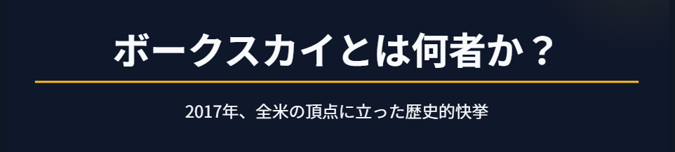 ボークスカイとは何者か?全米で優勝