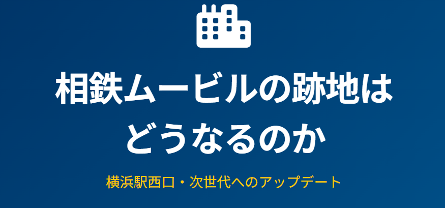 相鉄ムービルの跡地はどうなるのか