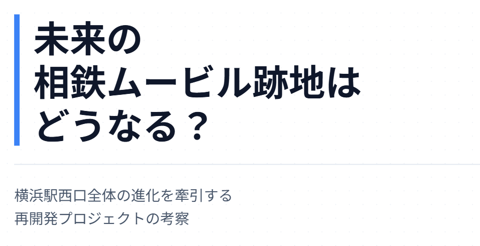 未来の相鉄ムービルの跡地はどうなる