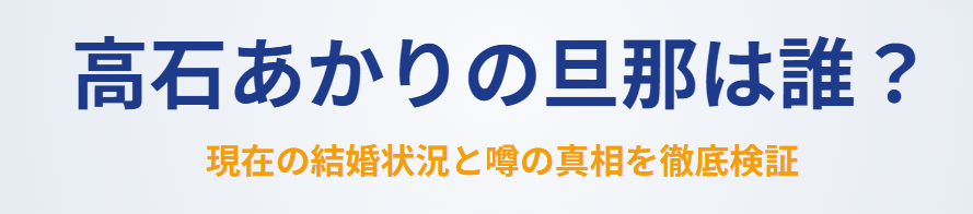 高石あかりに旦那はいる？現在の結婚状況