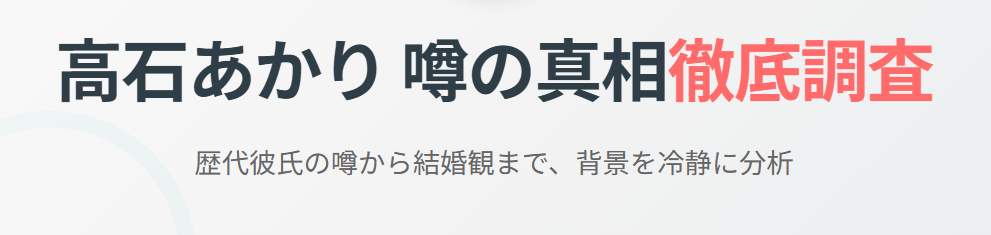 高石あかりの旦那候補？歴代彼氏の噂を調査