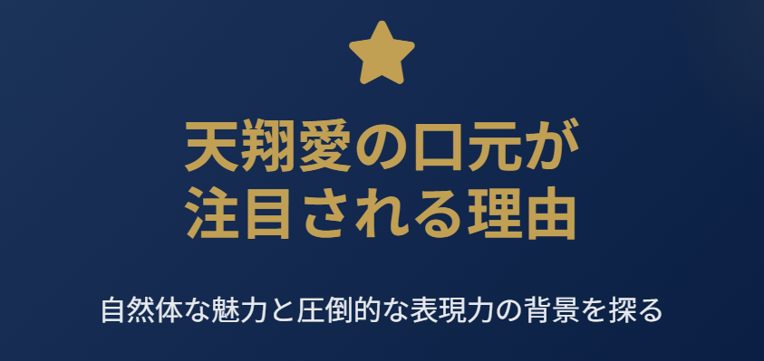 天翔愛の歯並びが注目される理由