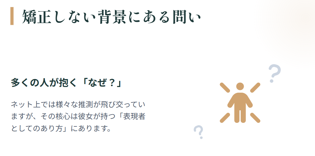 天翔愛 矯正しない理由に関する様々な推測