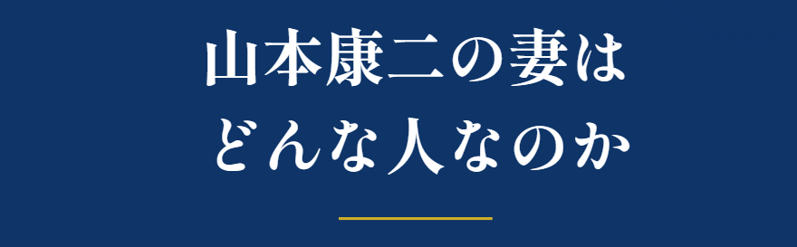 山本康二 本人の発信から分かる結婚の事実