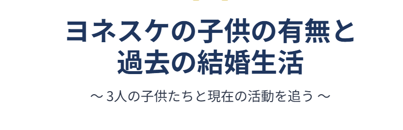 ヨネスケの子供の有無と過去の結婚生活