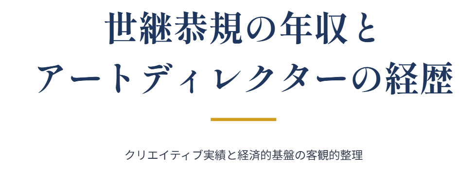 世継恭規の年収とアートディレクターの経歴