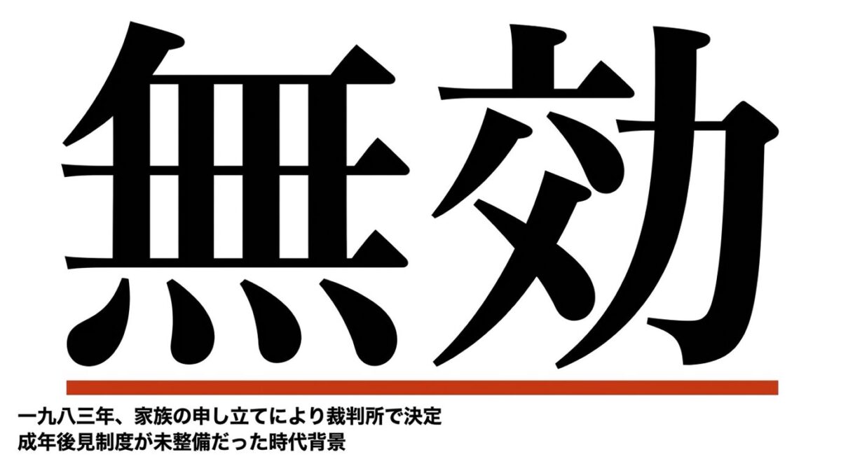 安岡正篤と細木数子　家族が求めた婚姻無効の申し立て