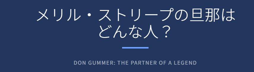 メリルストリープの旦那はどんな人？