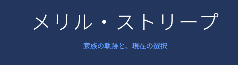 メリルストリープの旦那の現在と子供
