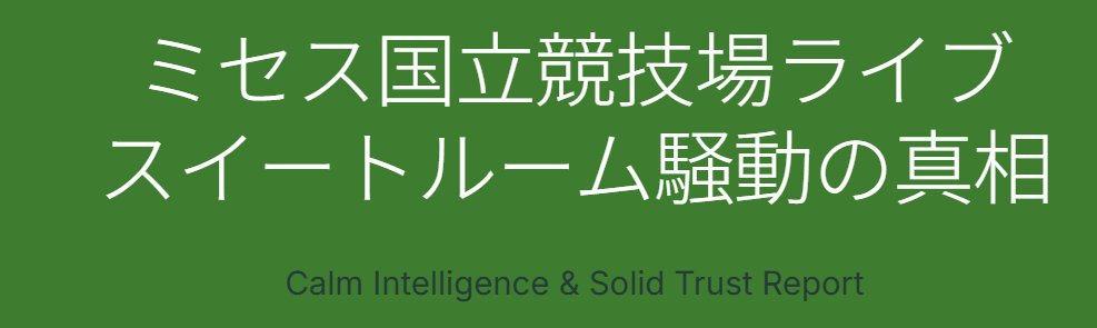 ミセス国立競技場ライブでスイートルームの企業はどこ