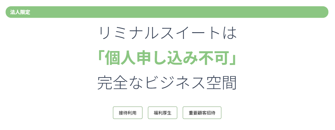 リミナルスイートの利用条件と実態