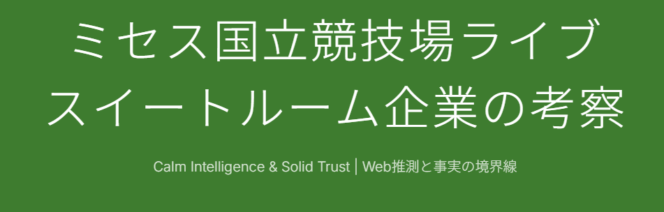 ミセス国立競技場ライブのスイートルーム企業はどこか
