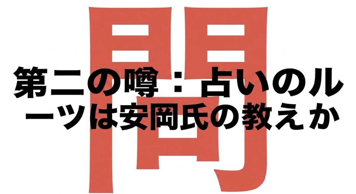 安岡正篤と細木数子の関係と占術の真相
