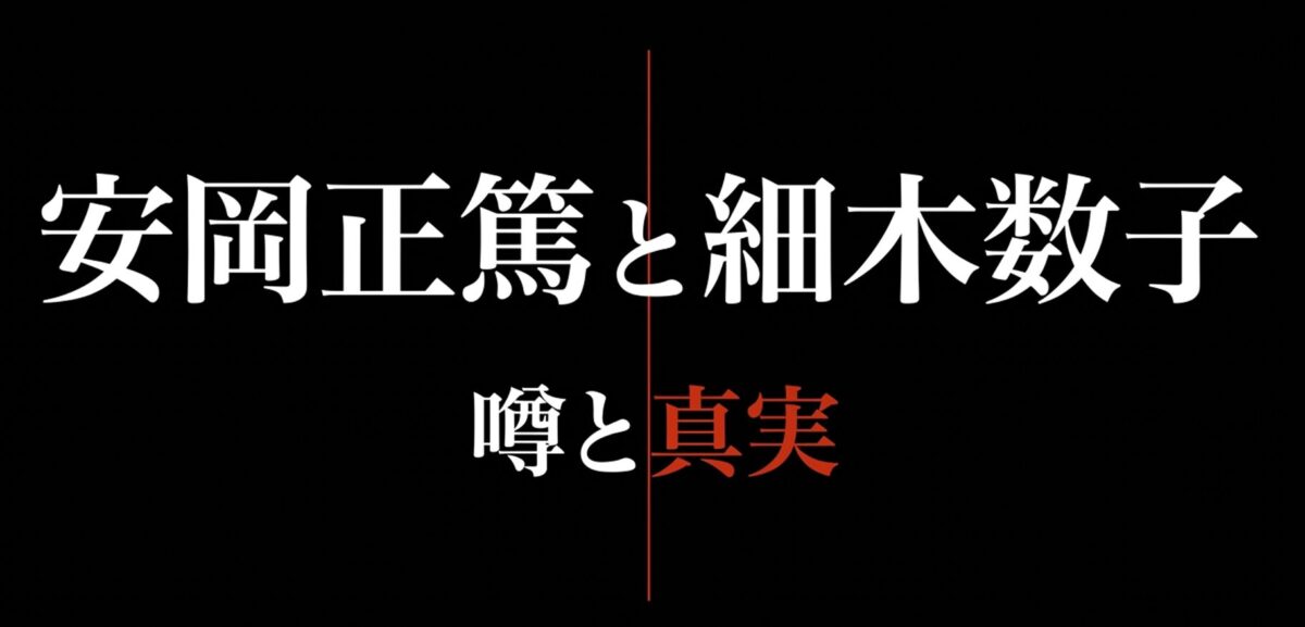 安岡正篤と細木数子の関係の背景と経緯