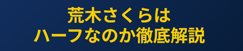 荒木さくらはハーフなのか徹底解説