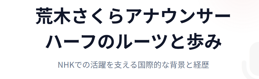荒木さくらがハーフという噂と経歴
