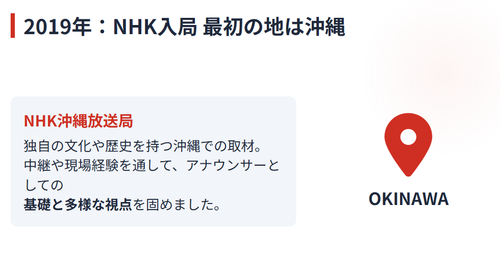 荒木さくら 初任地の沖縄放送局での活躍