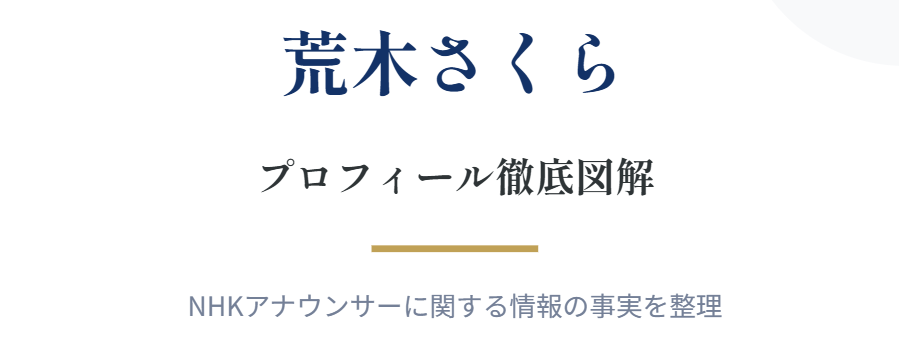 荒木さくらの年齢と基本プロフィール