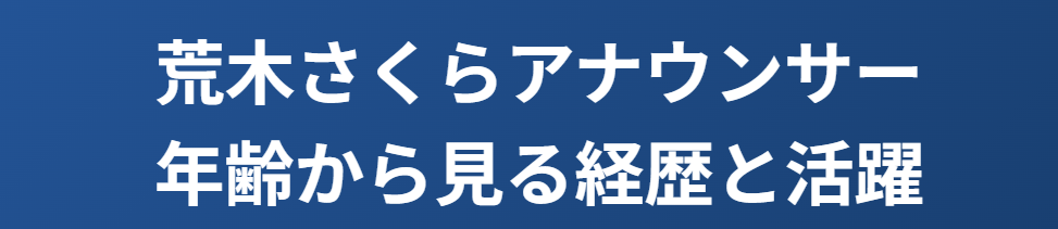 荒木さくらの年齢から見る経歴と活躍