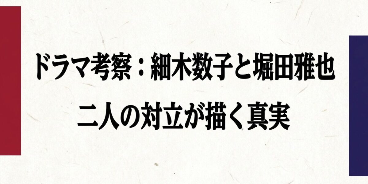 ドラマが描く細木数子と堀田雅也の関係性