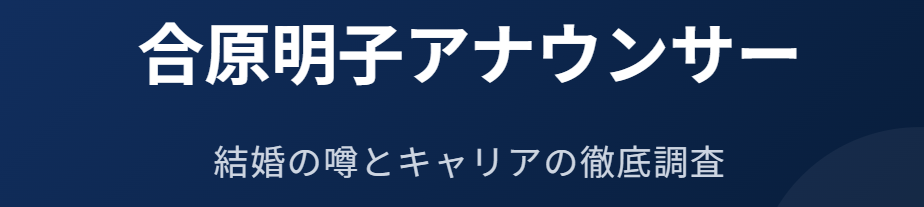 合原明子の旦那に関する結婚の噂を調査