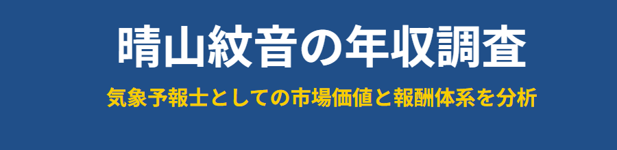 晴山紋音の年収はいくら？気象予報士と比較