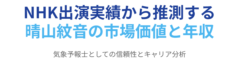 NHK出演実績から推測する晴山紋音の年収