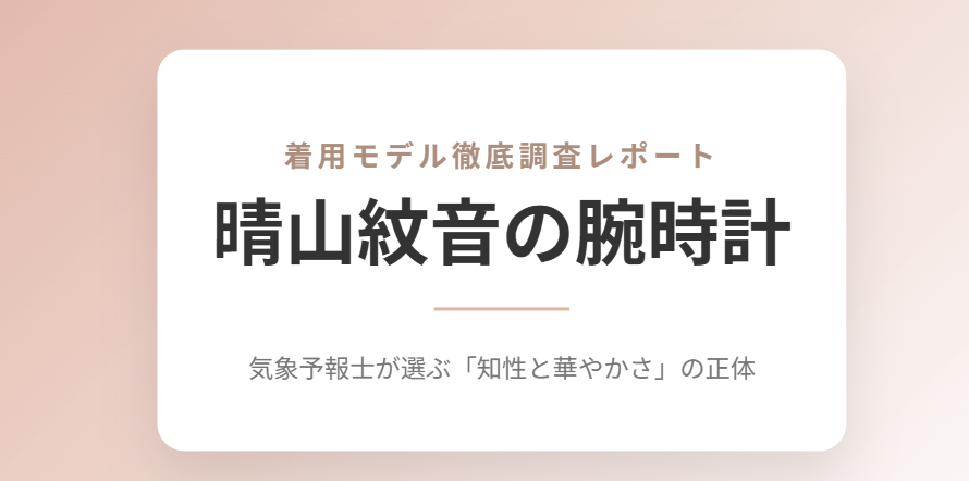 晴山紋音の腕時計とは?着用モデルを画像から調査