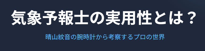 気象予報士の実用性とは?晴山紋音の腕時計から考察