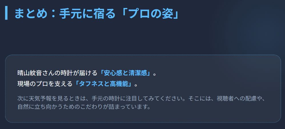 まとめ:晴山紋音の腕時計と気象予報士の姿