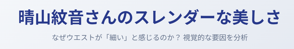 晴山紋音のウエストは痩せすぎ?