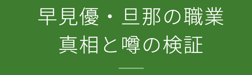早見優の旦那の職業は？一般企業勤務の噂