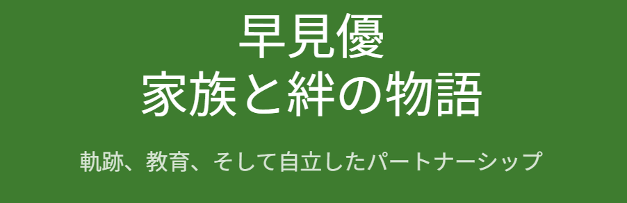 早見優の旦那の職業や馴れ初めと現在の関係