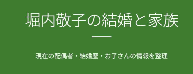 堀内敬子の旦那は誰？現在の配偶者と結婚歴