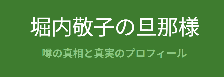 堀内敬子の旦那は誰かと噂される人物の真相
