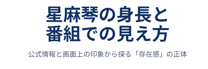 星麻琴の身長と番組での見え方
