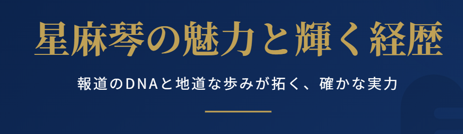 星麻琴の身長以外の魅力と輝く経歴